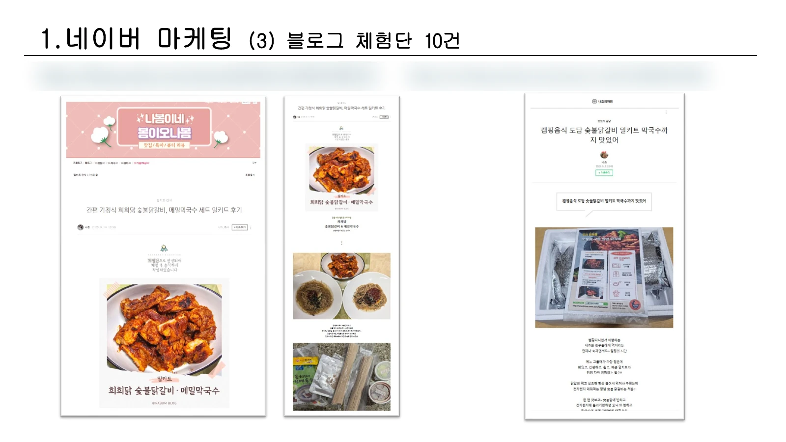 개인 계정 정보를 제거한 블로그 체험단 콘텐츠 화면
