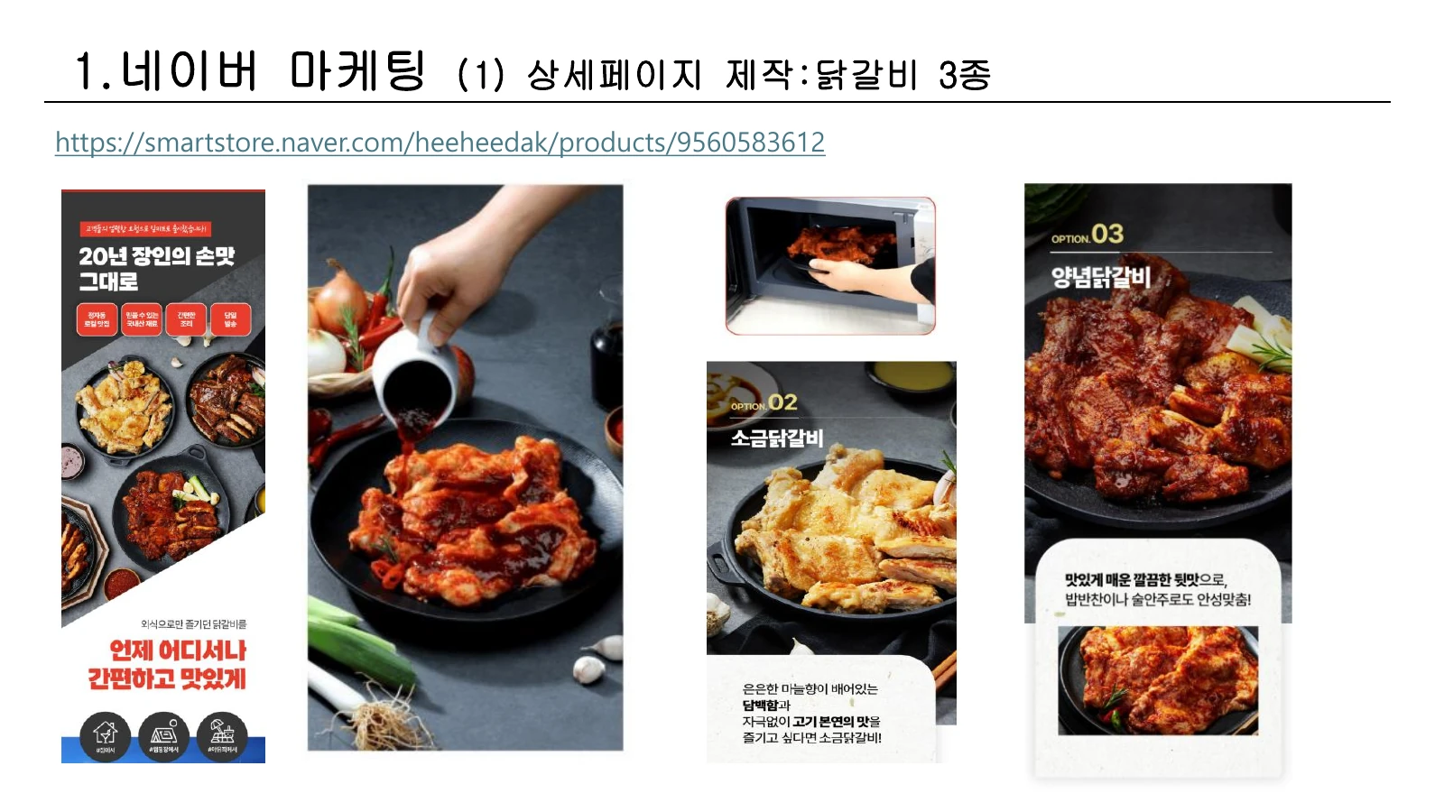 닭갈비 스마트스토어 상세페이지 제작 화면