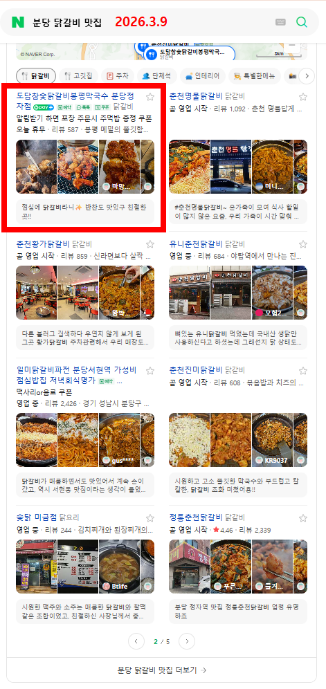 분당 닭갈비 맛집 검색 결과의 도담참숯닭갈비 봉평막국수 노출 화면