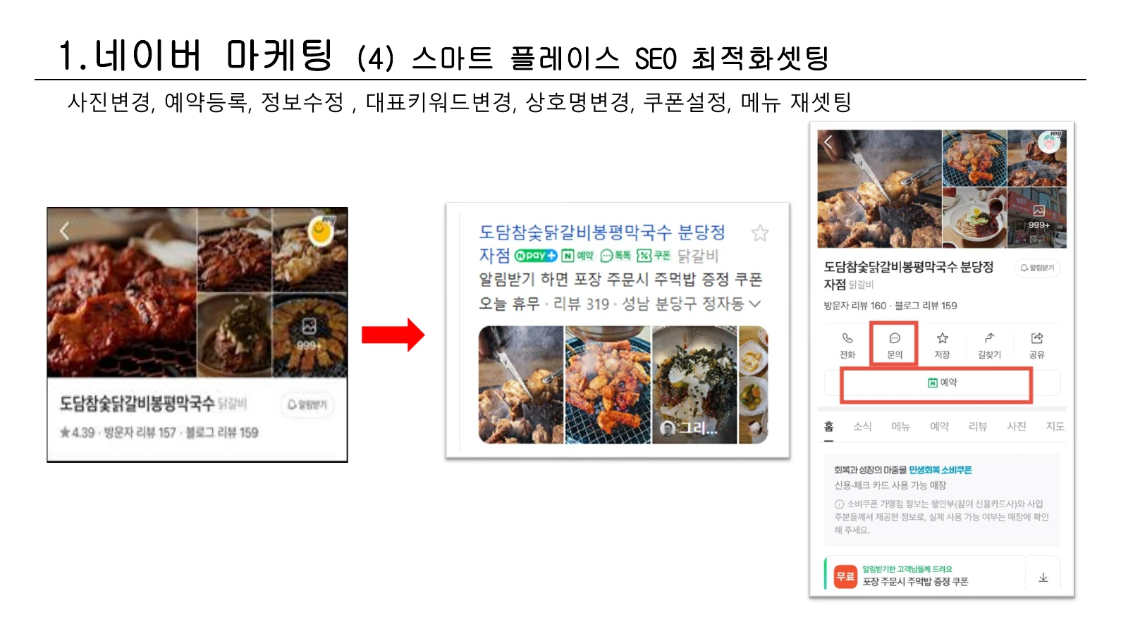 스마트플레이스 최적화 작업 화면