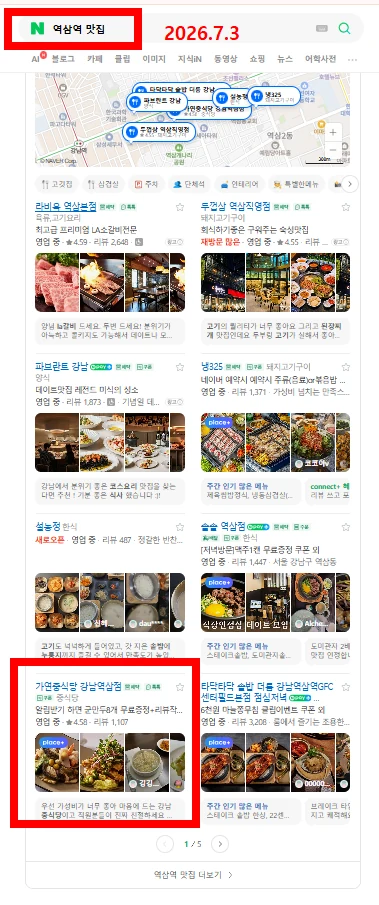 역삼역 맛집 검색 결과의 가연역삼점 강남역삼점 노출 화면