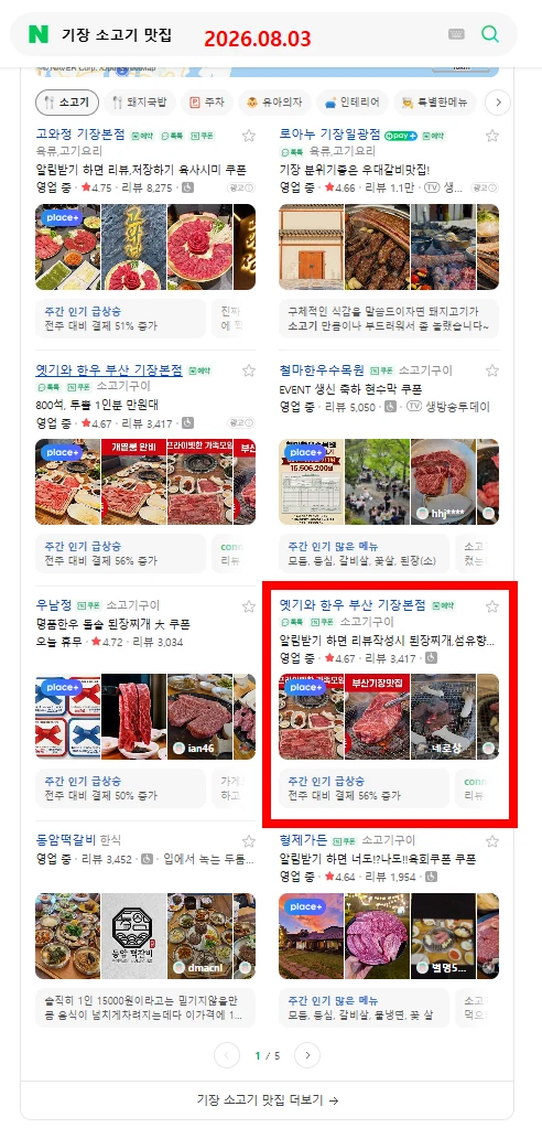 옛기와 소고기 맛집 검색 결과