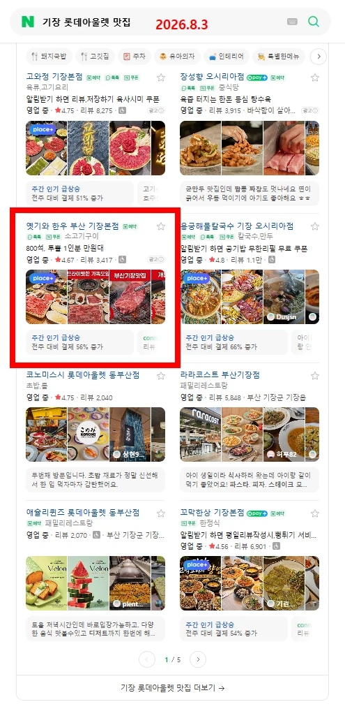 기장 롯데아울렛 맛집 검색 결과
