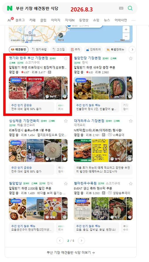 부산 기장 애견동반 식당 검색 결과의 옛기와 한우 노출 화면