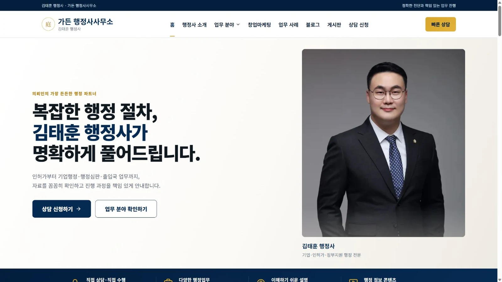 김태훈 행정사 홈페이지의 PC 첫 화면: 로고, 메뉴, 안내 문구와 대표 사진