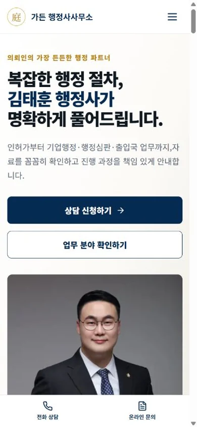 김태훈 행정사 홈페이지의 실제 모바일 첫 화면