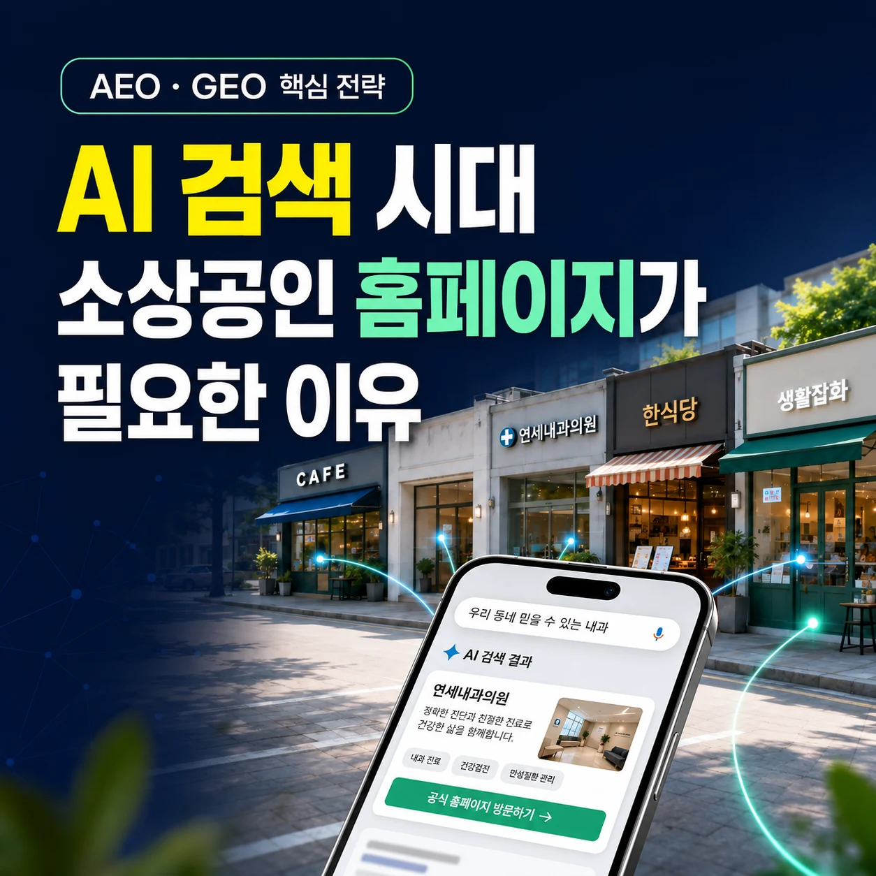 AI 검색 시대, 소상공인이 홈페이지를 가져야 하는 이유